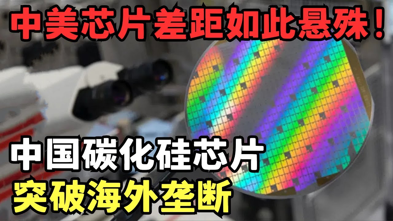 中美芯片差距竟如此悬殊! 中国碳化硅芯片突破海外垄断, 震动全球科学界!｜科技前沿