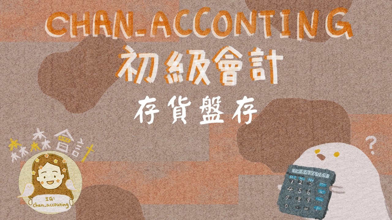 初級會計學＿存貨盤存