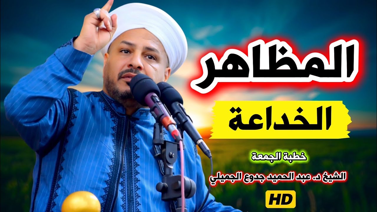 228 ⏪ المظاهر الخداعة || خطبة مزلزلة || الشيخ د. عبد الحميد جدوع الجميلي 21/11/2025 