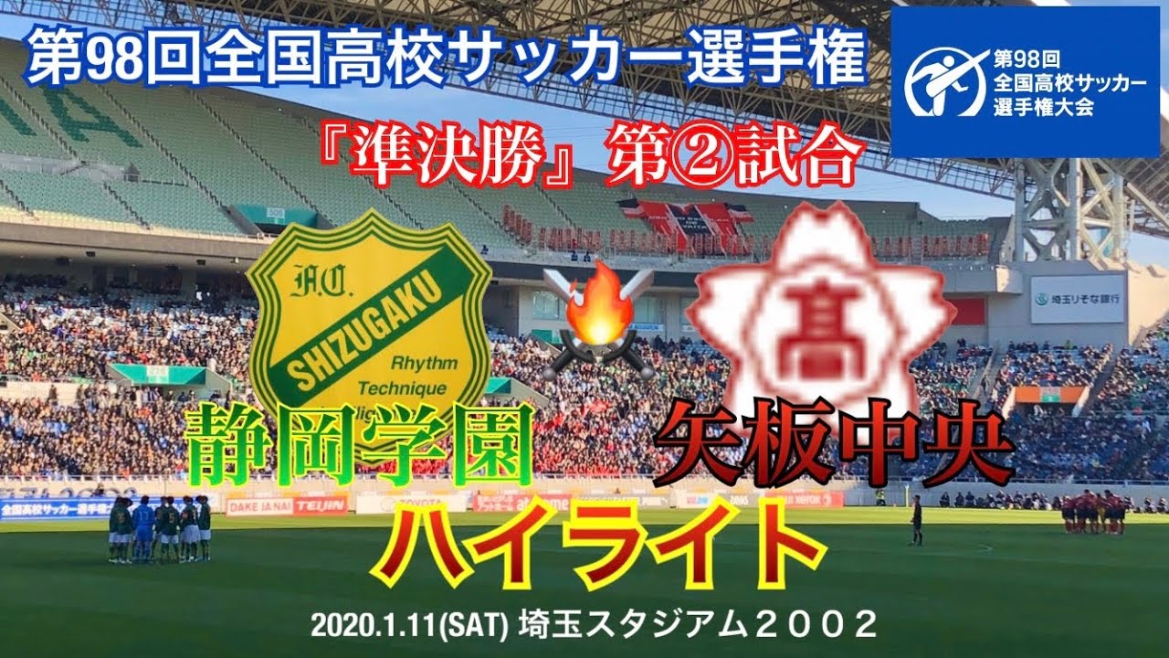 【静岡学園 vs 矢板中央】ハイライト 全国高校サッカー選手権『準決勝』