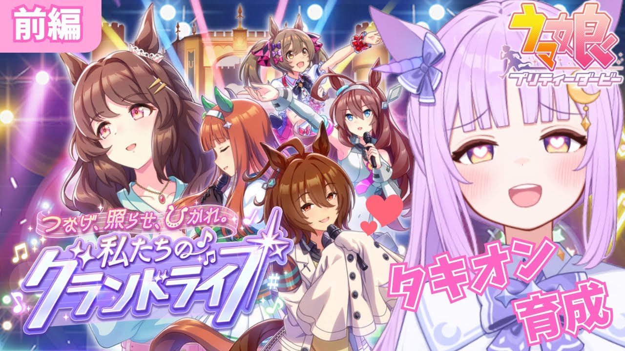 【#ウマ娘】 初心者育成！タキオンさんと挑む初めてのグランドライブ！（開始～クラシック12月まで）【聖月アリア/#新人vtuber 】