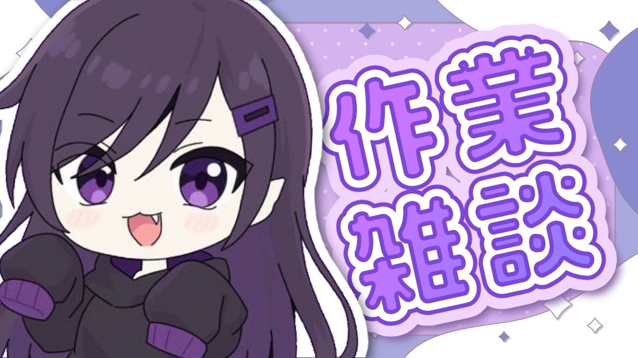 【作業雑談】雑務をこなそう【夜嵐ねむ】