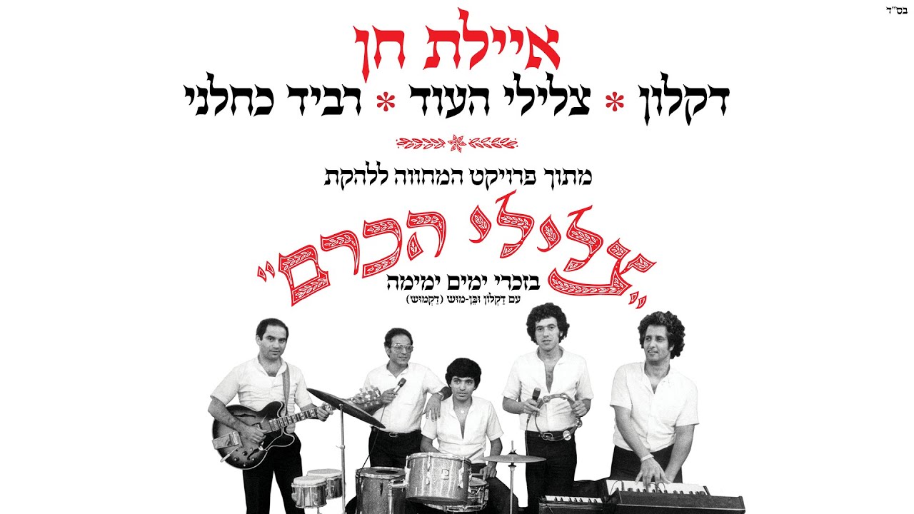 דקלון, צלילי העוד ורביד כחלני - איילת חן | מתוך פרויקט המחווה לצלילי הכרם