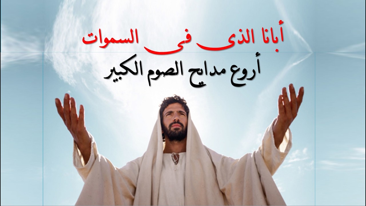 مديح ابانا الذى فى السموات اجمل واروع مدايح الصوم الكبير