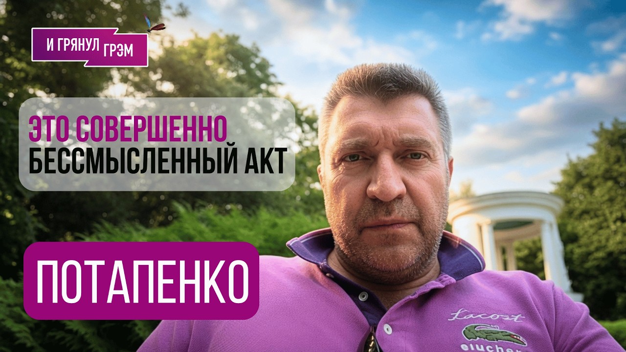 ПОТАПЕНКО: 