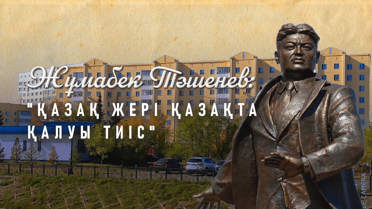 Көшелер тарихы: Жұмабек Тәшенев көшесі