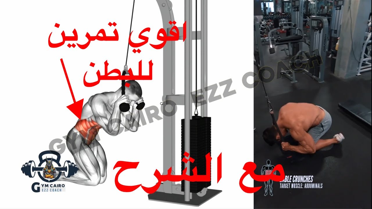 من اقوي تمارين عضلات البطن تمارين البطن في الجيم طحن بالكايبل جيم كايرو