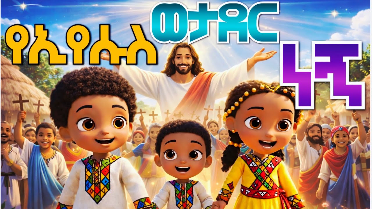 🔴 የኢየሱስ ወታደር ነኝ 🎈 | I Am a Soldier of Jesus | Ethiopian Kids Gospel Song