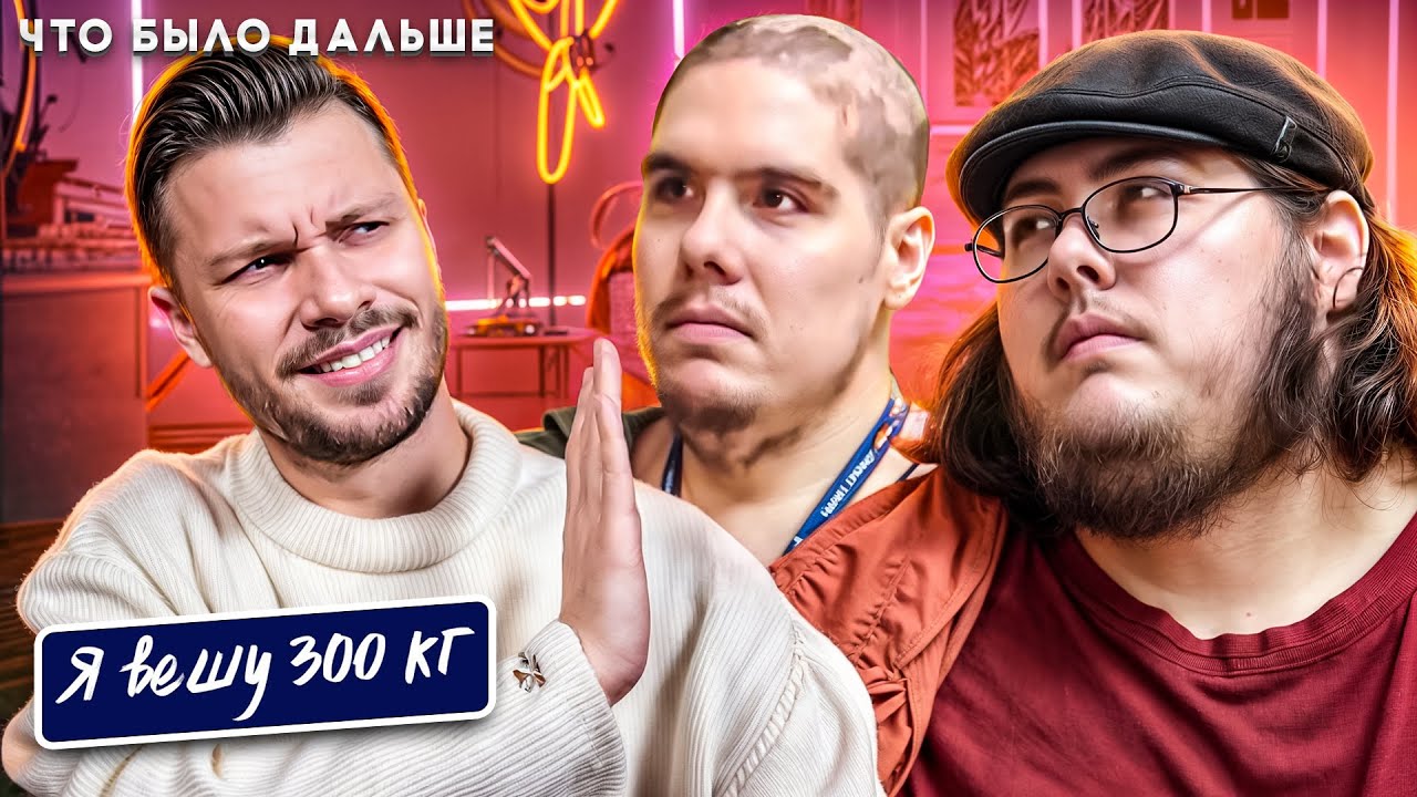 Треш Я вешу 300 кг ► Что было дальше Сезон 05/1 ► История Братьев Ассанти 4 часть