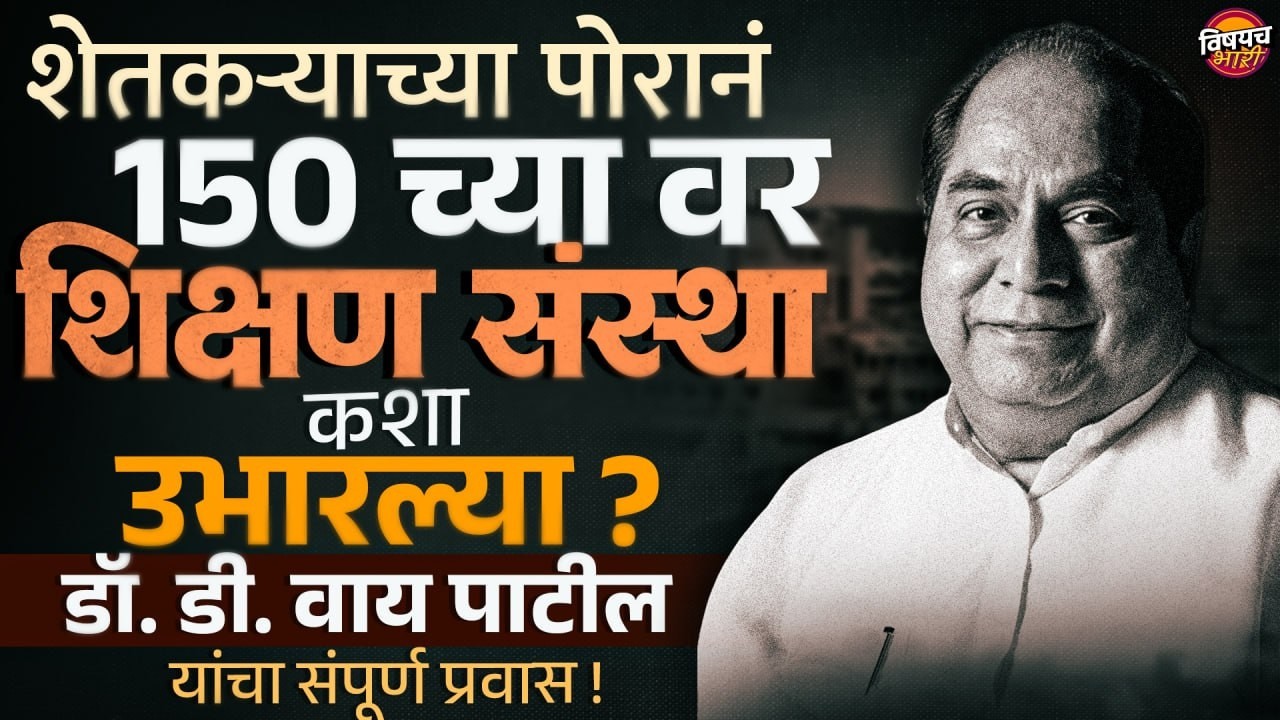 Dr. D. Y. Patil Passed Away : पद्मश्री डॉ. डी वाय पाटील यांचं निधन, संपूर्ण जीवनप्रवास !