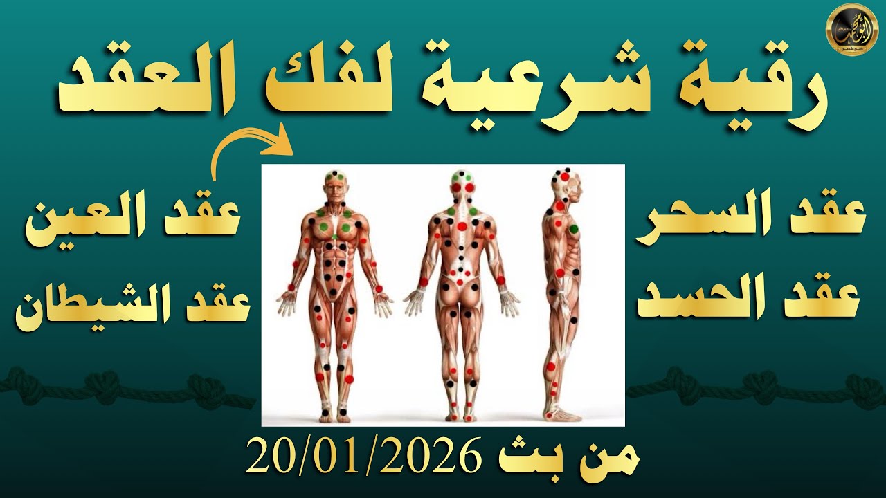 رقية شرعية لفك العقد باذن الله من بث 20/01/2026 
