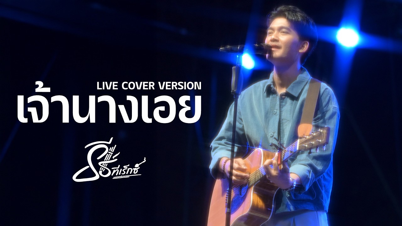 เจ้านาง (เบียร์ พร้อมพงษ์) - ธีร์ ทีเร็กซ์ I Live Cover Version