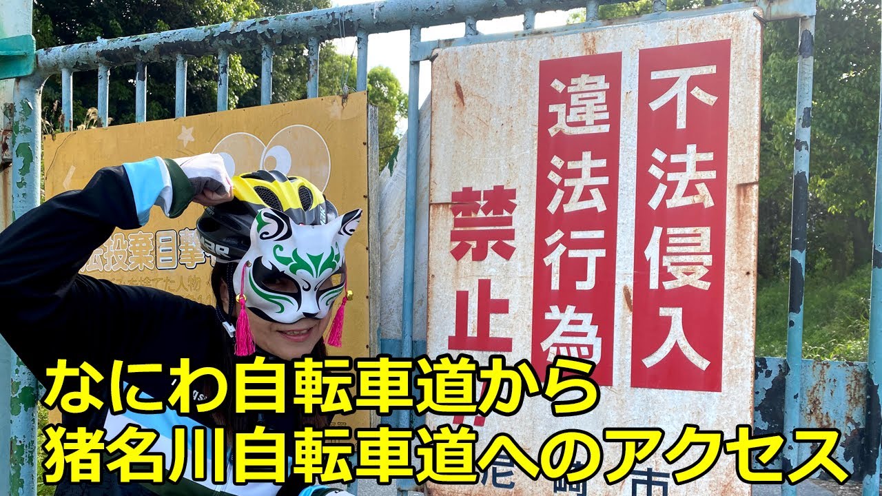 なにわ自転車道から猪名川自転車道へのアクセス方法　ポイントはゴリラ像へのご挨拶　～まりCATSの街ぶらサイクリング～