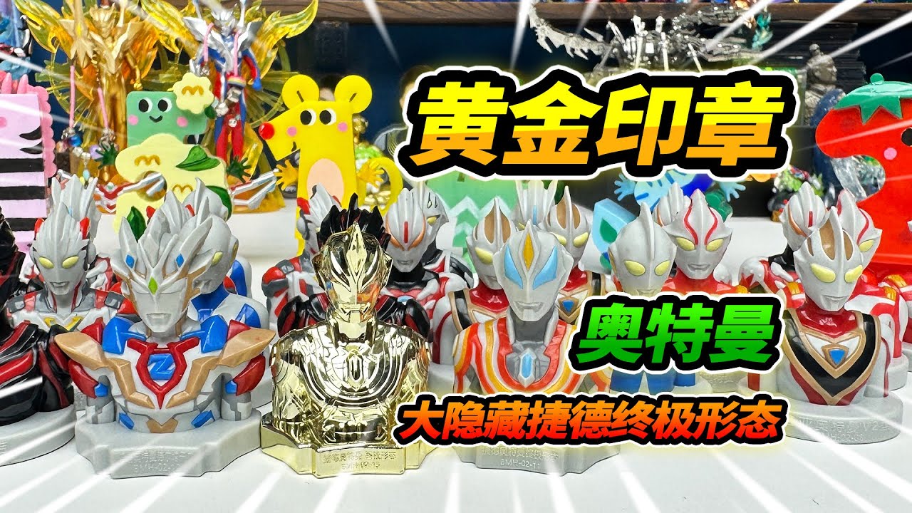 買27個奧特曼印章盲盒，大隱藏捷德終極形態，抽到黃金印章