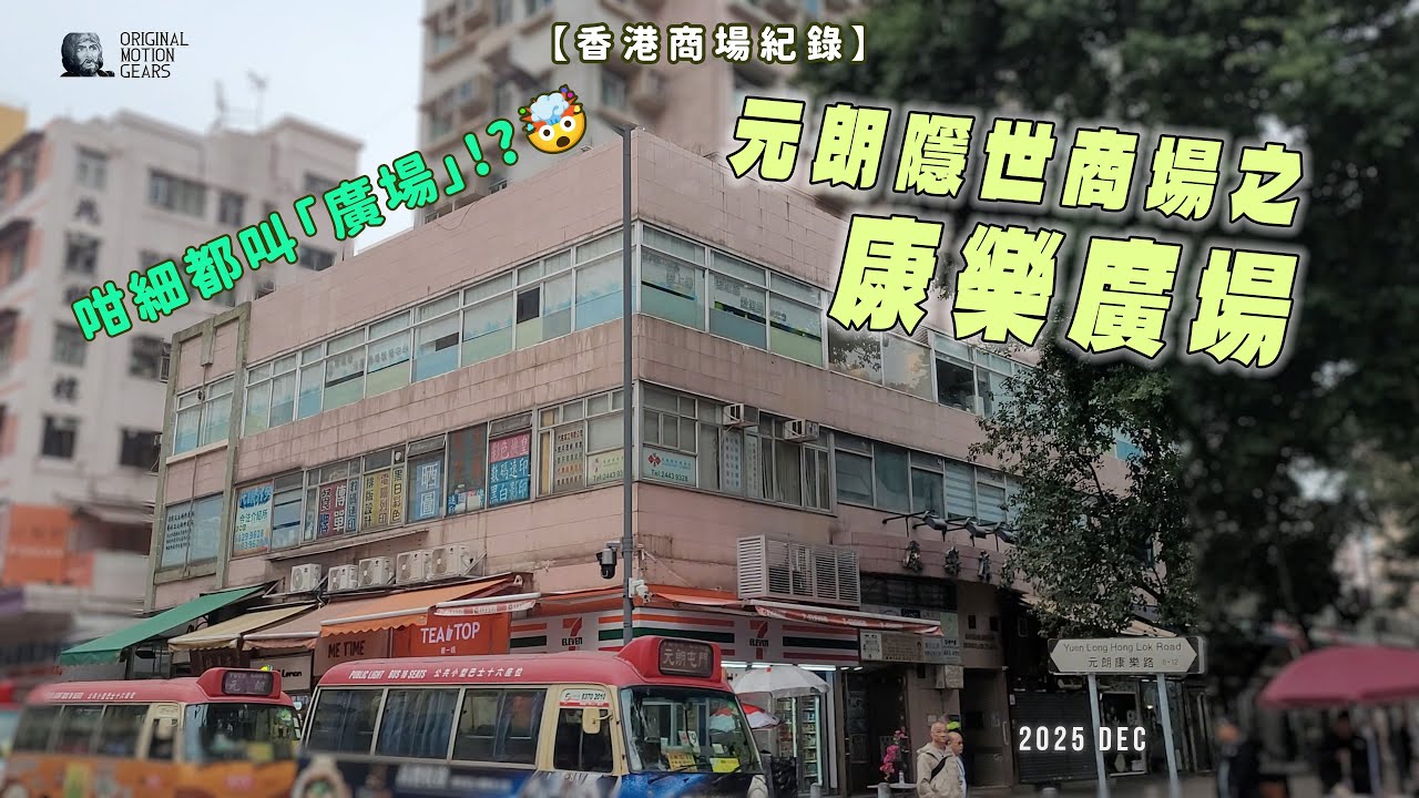 【香港商場紀錄】元朗隱世商場之康樂廣場，咁細都叫「廣場」!?🤯 #香港 #hongkong #traditional #cantonese #廣東話 #元朗 #舊商場 #mallvlog #康樂廣場
