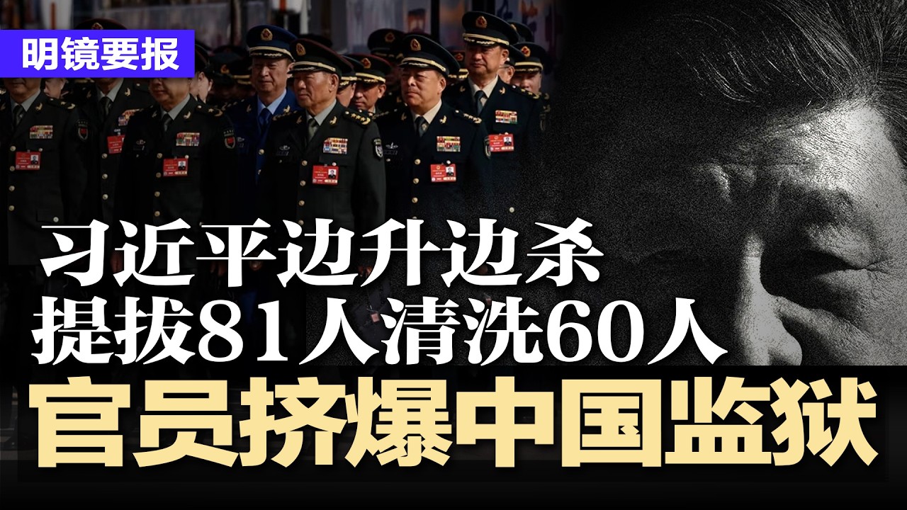 中国监狱变“党监”，塞满中共官员；习近平边升边杀：提拔81人清洗60人，代价惨痛；中国军工系团灭？习近平锥心之痛；现场录音炸锅！伊朗喊谁都别想过！中国网友哭晕 | #明镜要报20260321