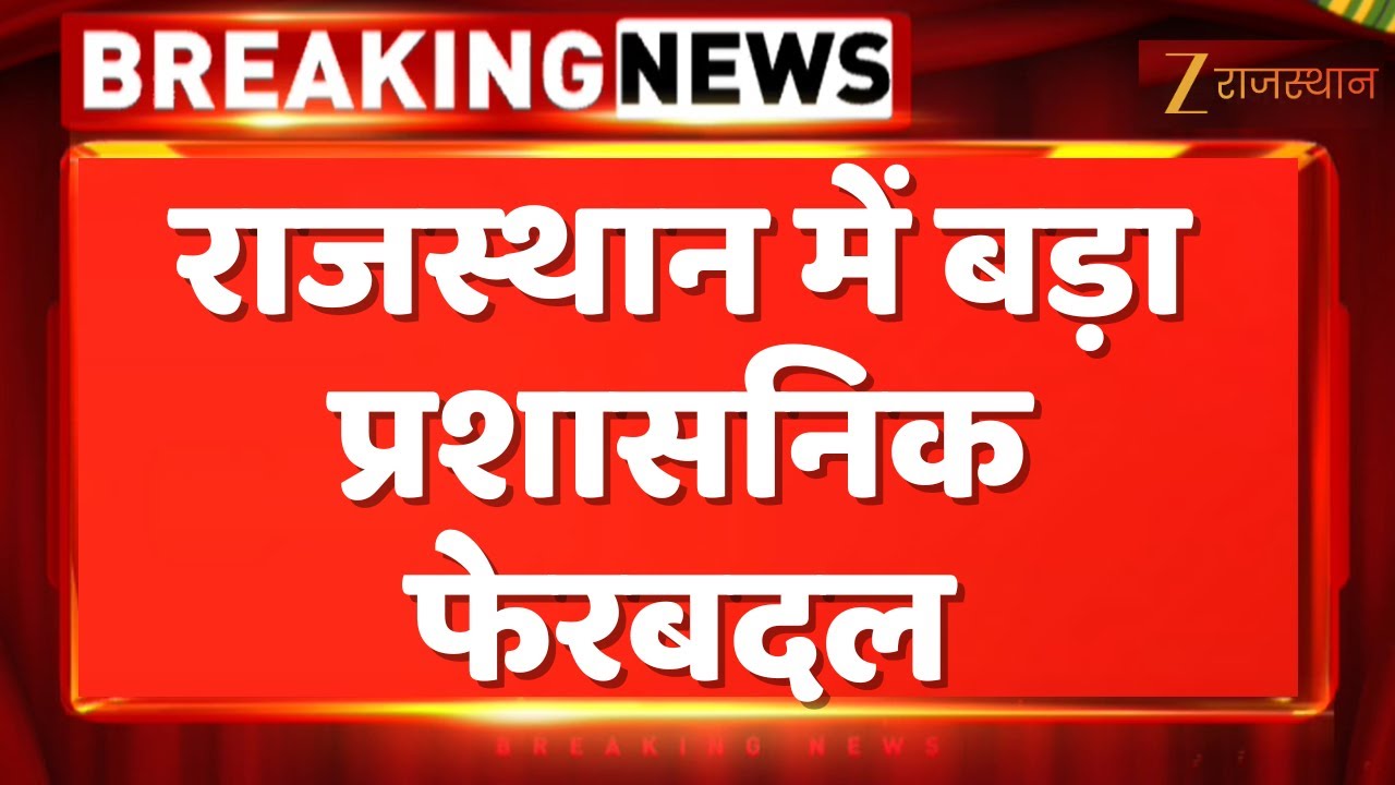 Rajasthan में बड़ा प्रशासनिक फेरबदल, 62 IAS अधिकारियों के तबादले | Rajasthan Government