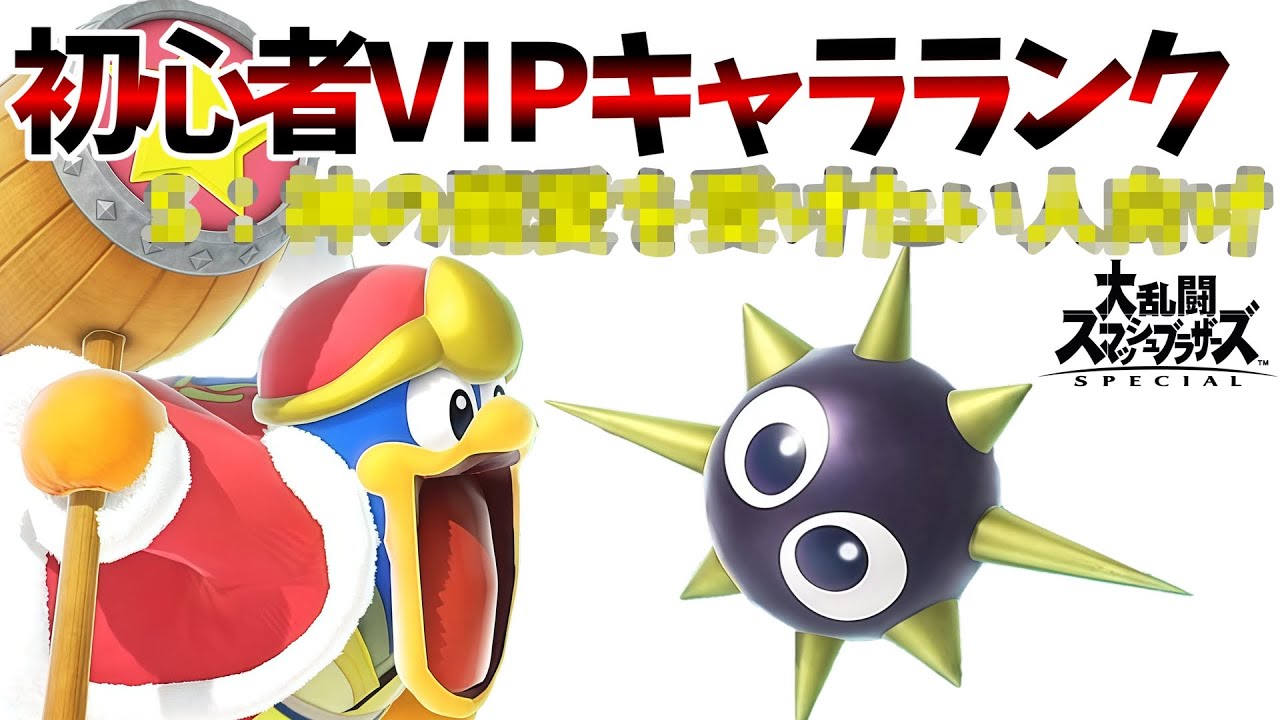 環境破壊は楽しいぞい。デデデVIP到達法解説【初心者VIPキャラランク】【スマブラSP】