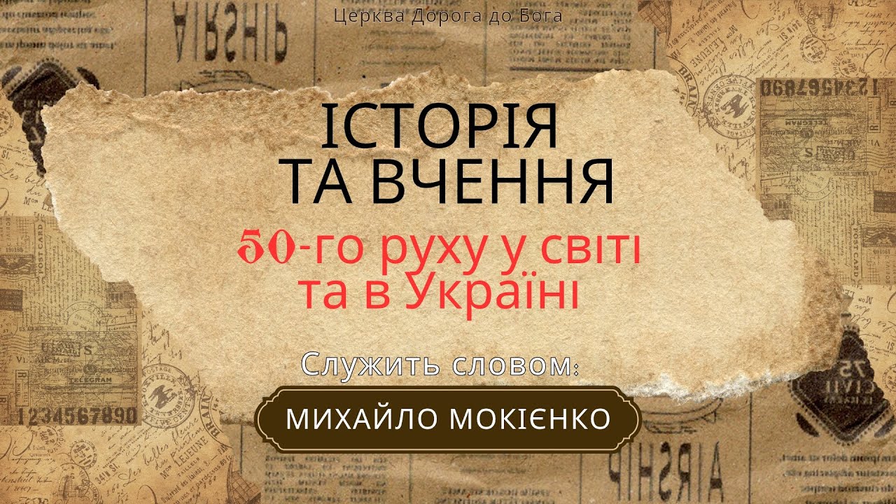 Історія та вчення п'ятидесятницького руху у світі та в Україні Ч2 | Михайло Мокієнко