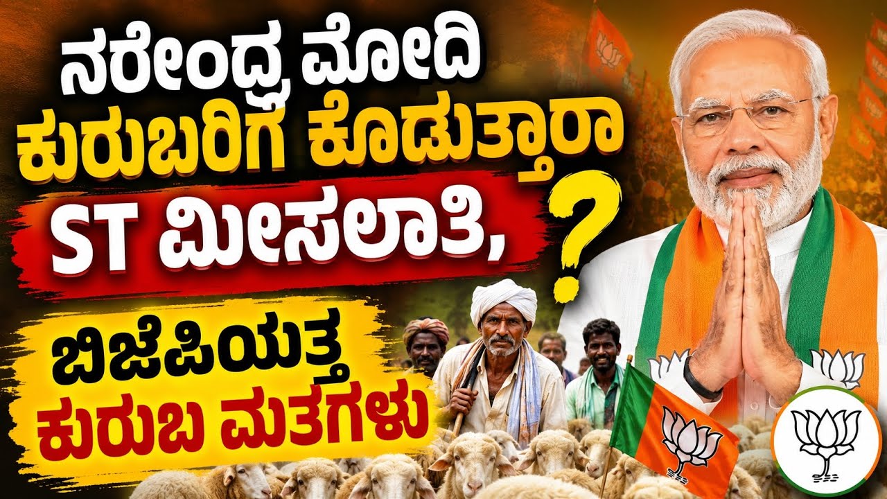 Kuruba ST Reservation: ಸಿದ್ದರಾಮಯ್ಯ ಅಧಿಕಾರ ತ್ಯಾಗ, ಕುರುಬ ಮತಗಳು ಬಿಜೆಪಿಯತ್ತ | BJP | Kuruba| Siddaramayya