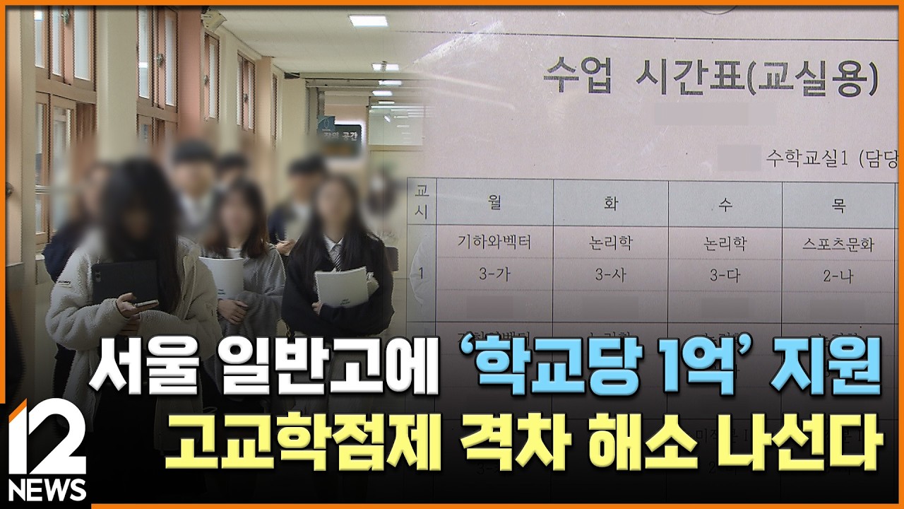 서울 일반고에 '학교당 1억' 지원…고교학점제 격차 해소 나선다 / EBS뉴스 2026. 02. 23