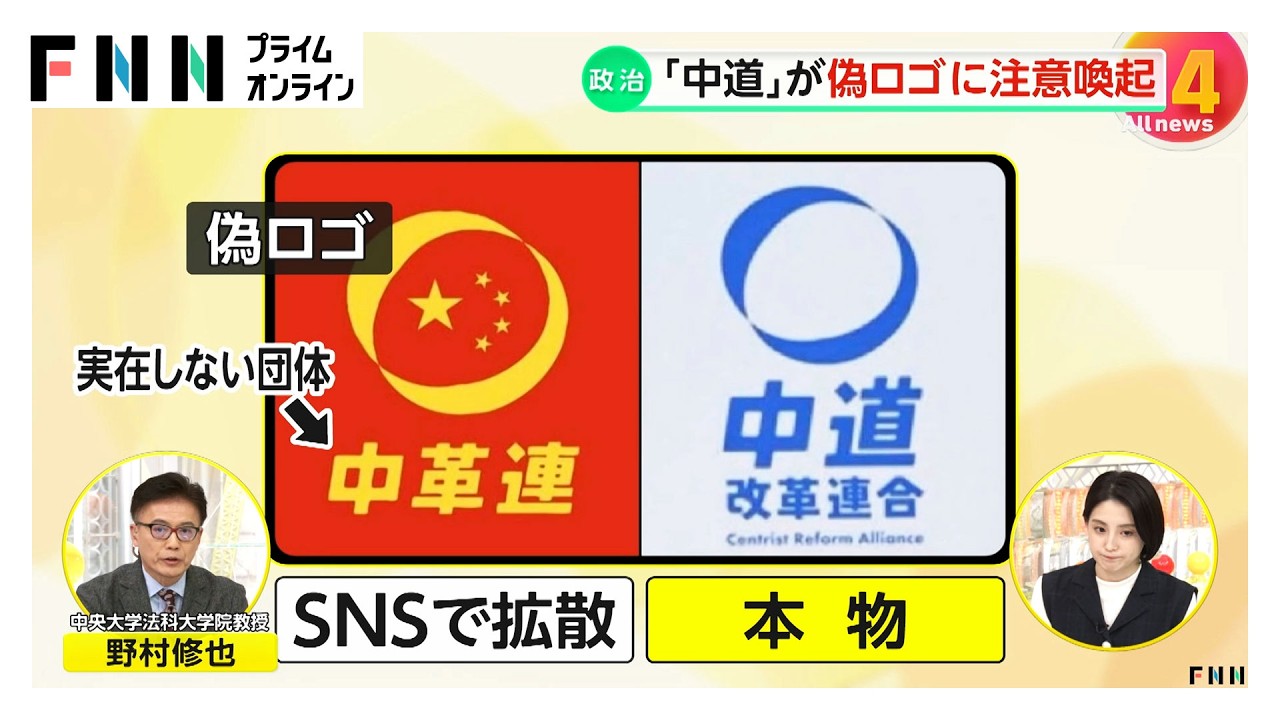 「中道改革連合」偽ロゴに注意喚起「法的措置含め厳正に対応」　幹事長は立憲・安住氏と公明・中野氏の2人体制に (2026年01月21日)