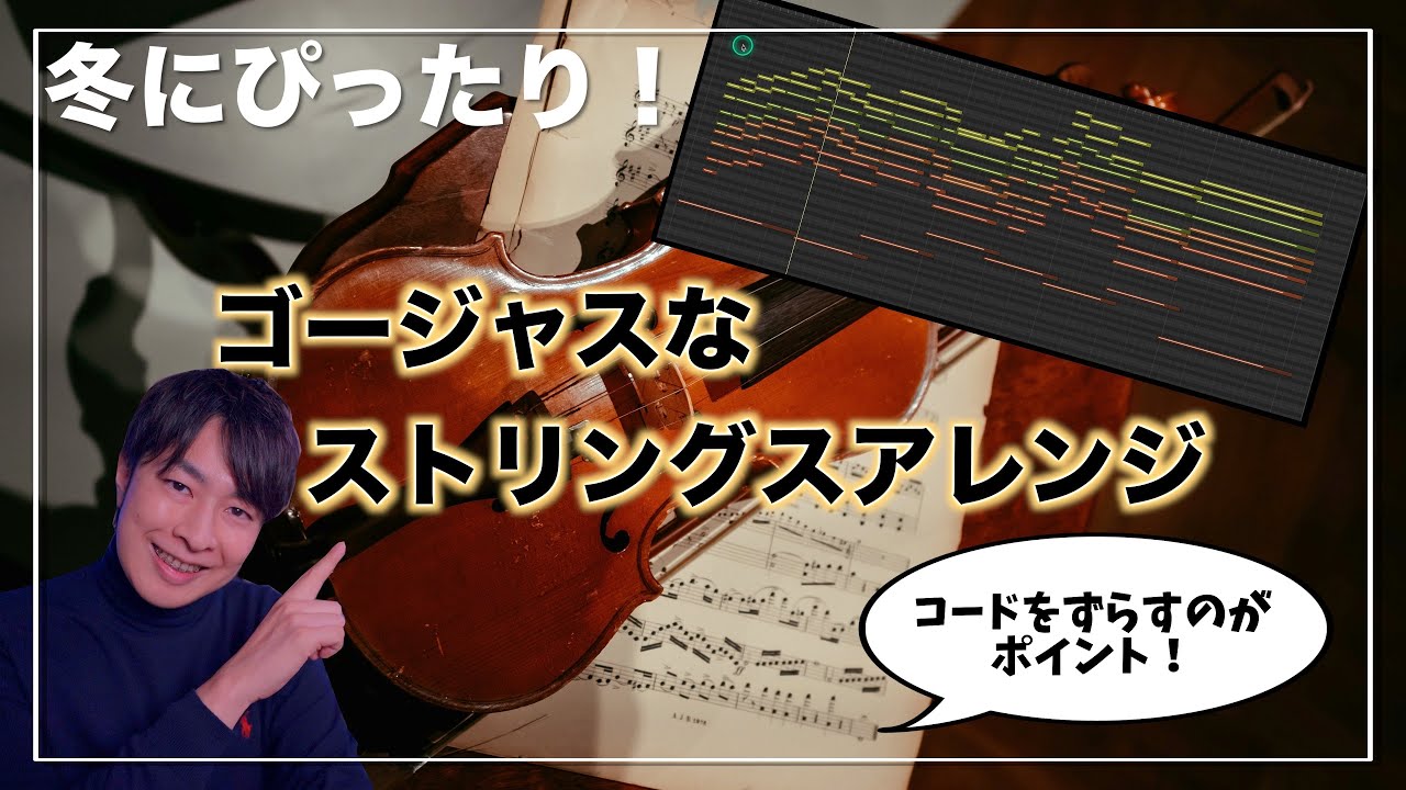 冬を感じるゴージャスなストリングスアレンジ！ポイント超解説！