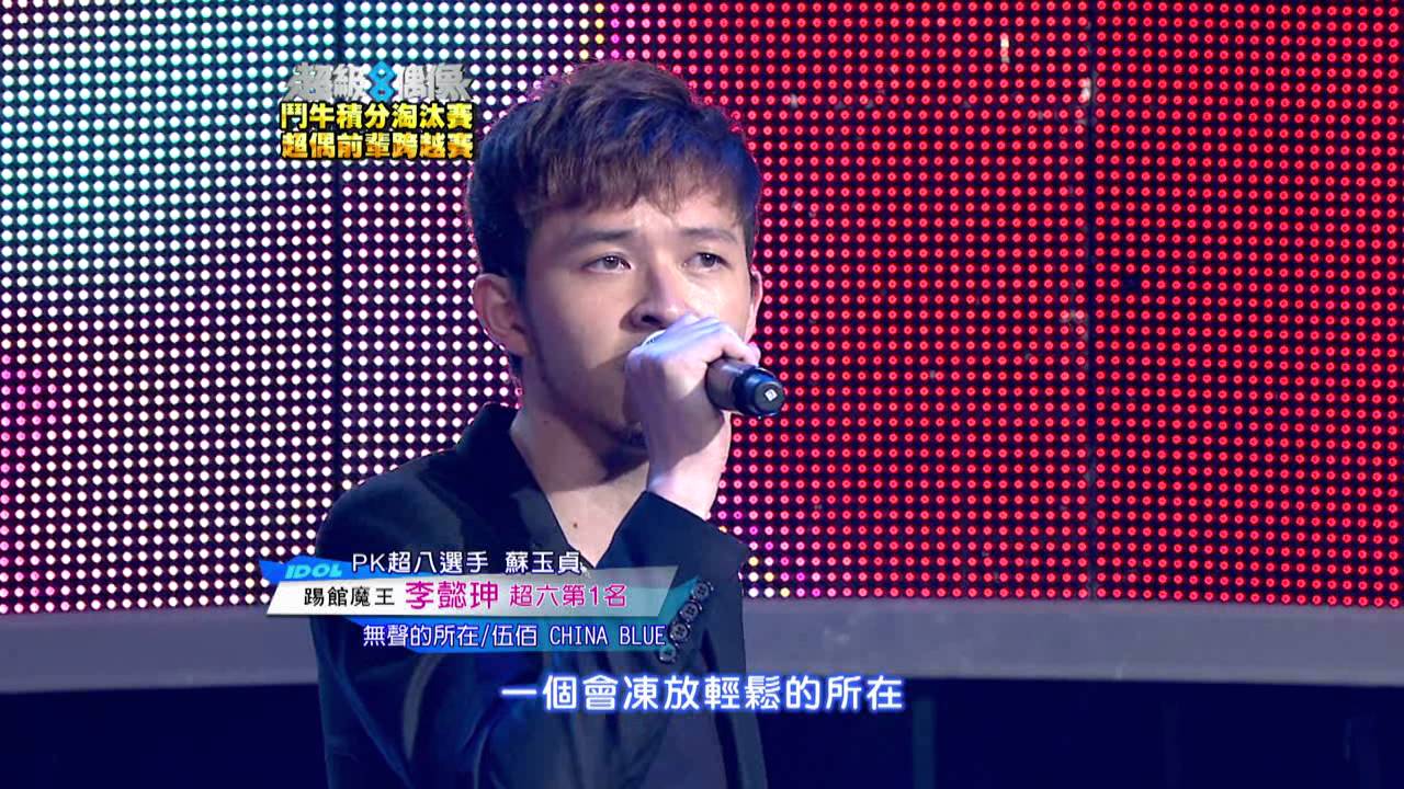 超級偶像8 學長姐 李懿珅 - 無聲的所在
