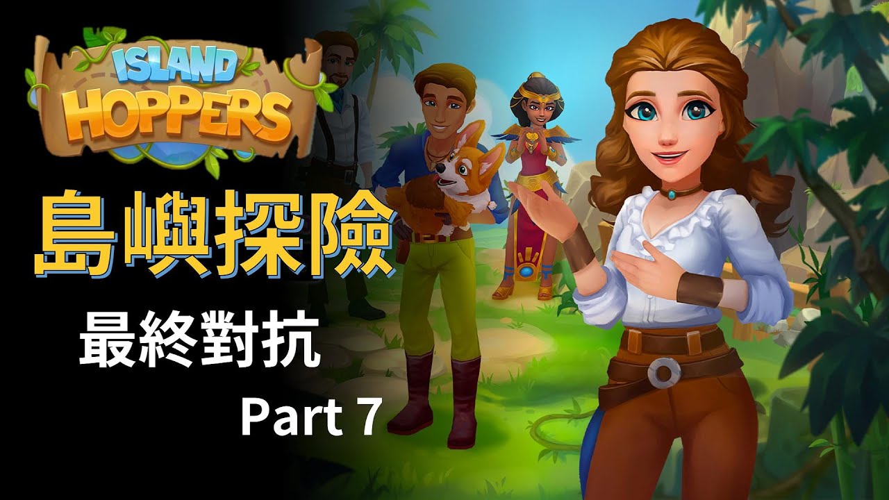 Island Hoppers Final Confrontation Part7 | 最終對抗-柒 | 中文攻略 【Mimieyes 瞇瞇眼】Island Questaway