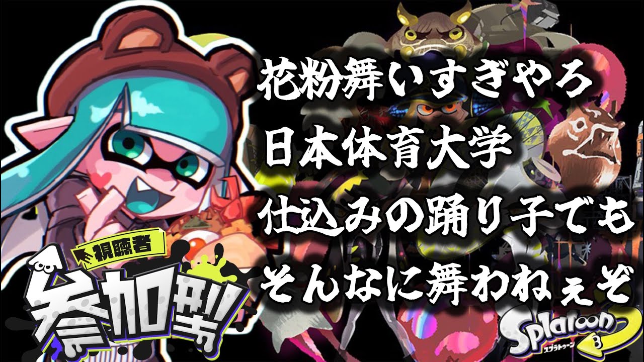 【参加型】スプラトゥーンを愛しています