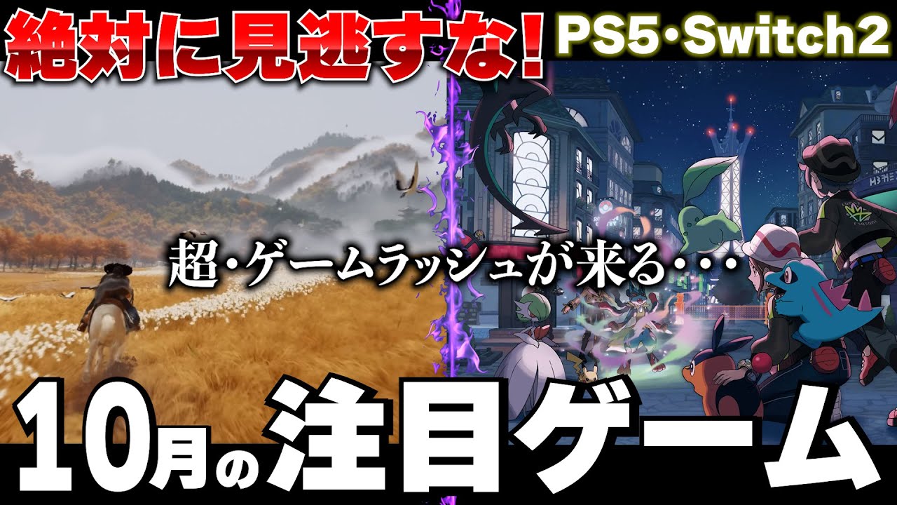 【10月新作ゲーム紹介】やべえぇぇ！PS5とSwitch2に本格的なゲームラッシュがくる！ポケモン！ドラクエ！ヨウテイ！遊びきれるか！！注目作や話題作をまとめて紹介！【おすすめゲームソフト】