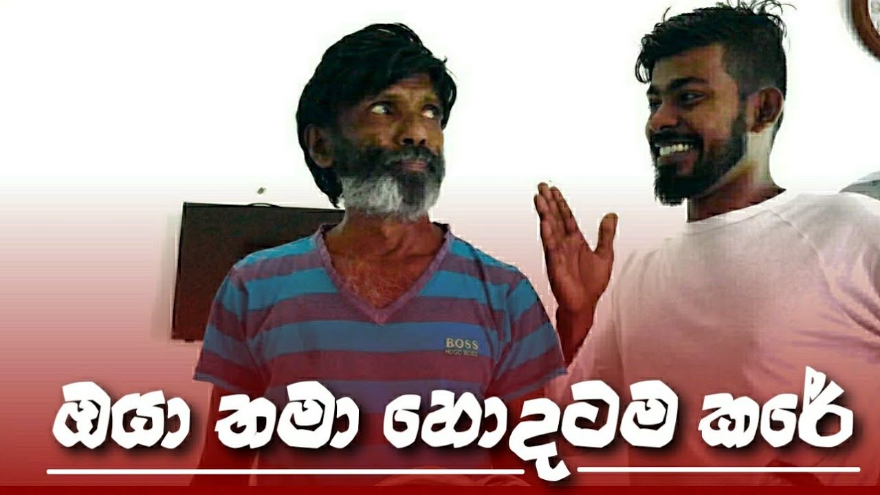 ඔයා තමා හොදටම කරේ/ polkaru