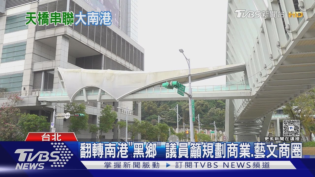 北市空中步道+1! 南港車站串聯北流+商場｜TVBS新聞 @TVBSNEWS02