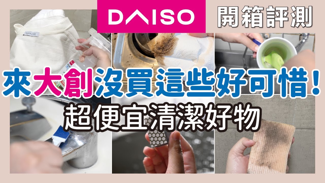 大創必買超便宜清潔好物！終結廚房油汙，電解水、倍半碳酸鈉、浴室除霉除水垢、迷你縫隙刷、PVA吸水抹布、除毛球機、粉撲清潔劑｜開箱評測｜蛙家
