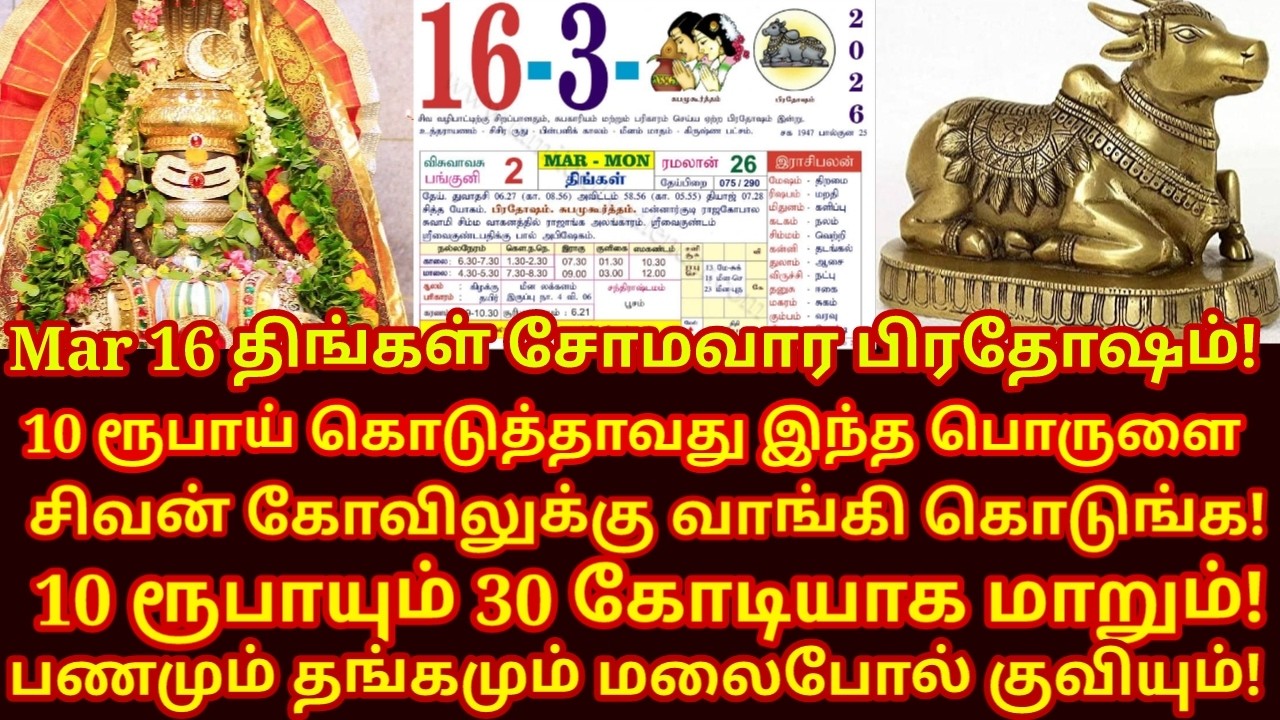 16.3.2026 சோமவார பிரதோஷம் வாங்க வேண்டிய எளிய பொருள்! maha periyava | somavara pradosham |#astrology