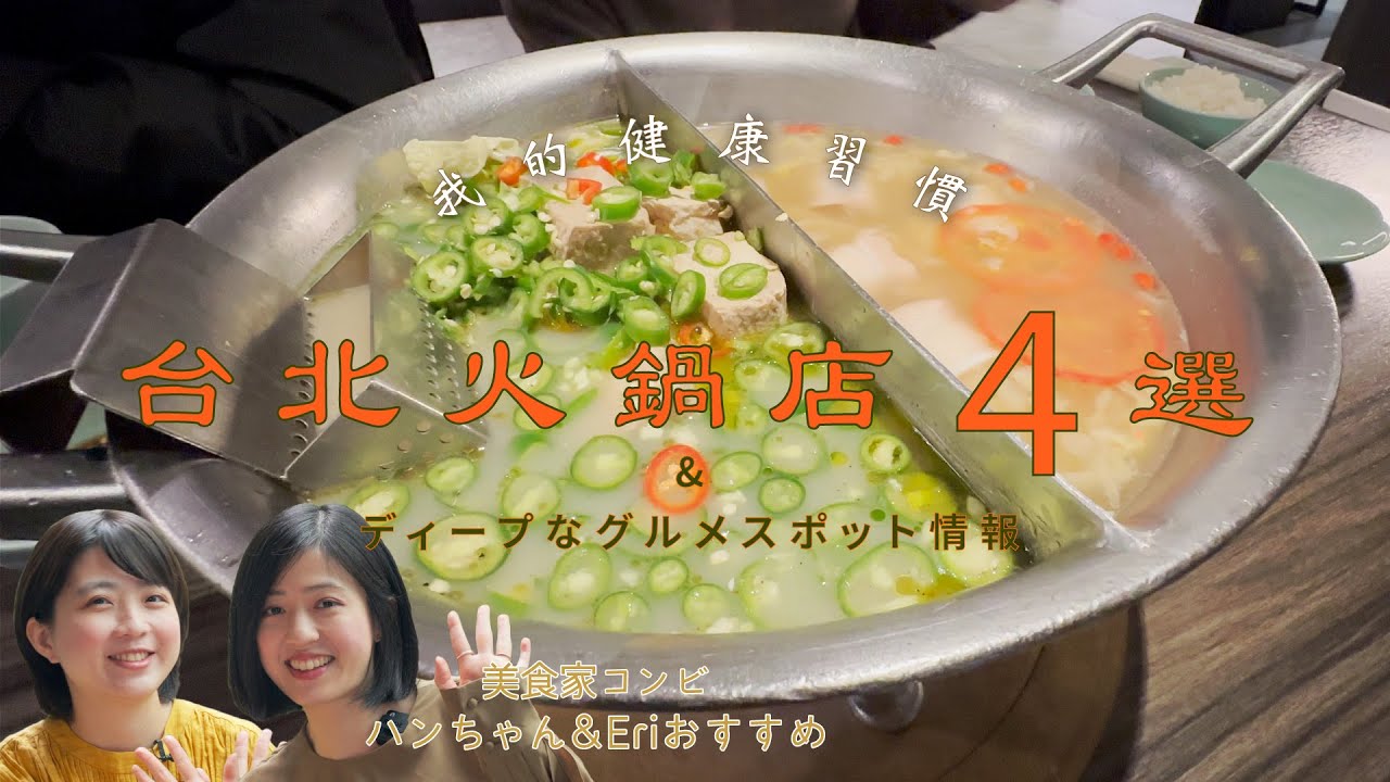 【台湾旅行】台湾人オススメの火鍋店4選&ローカルグルメスポット