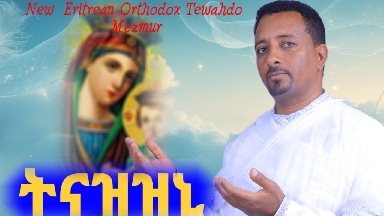 New Eritrean Orthodox Mezmur#ትናዝዝኒ#ብመጋቤ ሐዲስ ዶ/ር ሸዊት