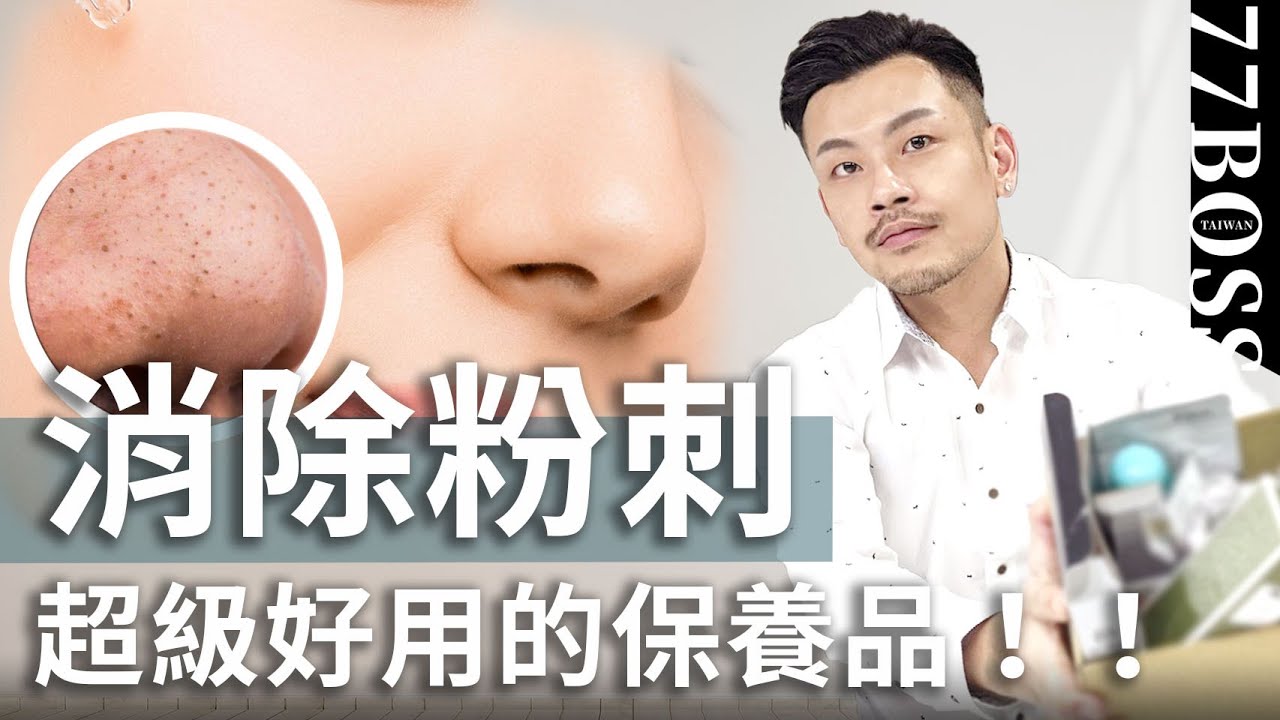 消粉刺超有效！這幾款保養品認真用兩週，跟粉刺說掰掰【77老大】