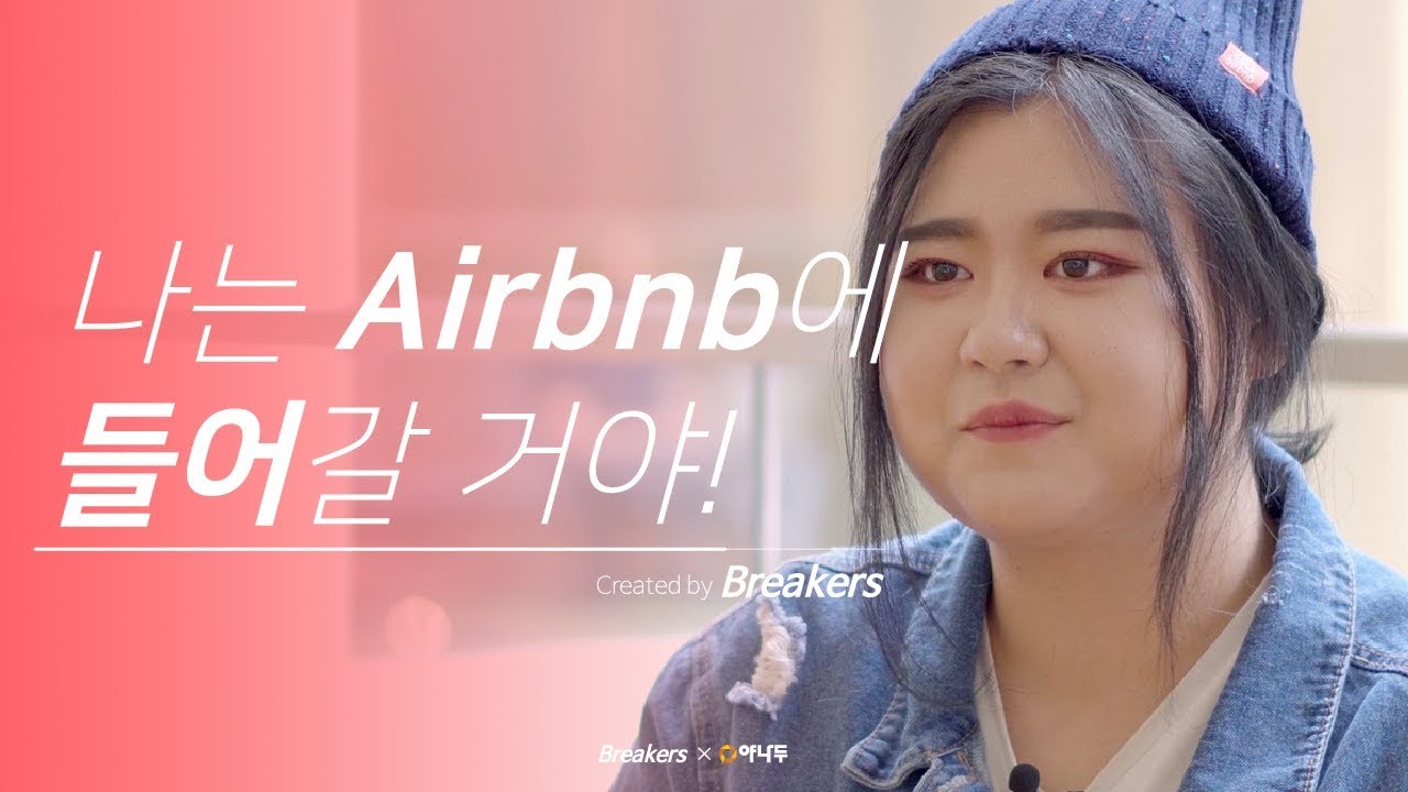 나는 Airbnb에 들어갈꺼야 - 에어비앤비 디자이너 정황하님