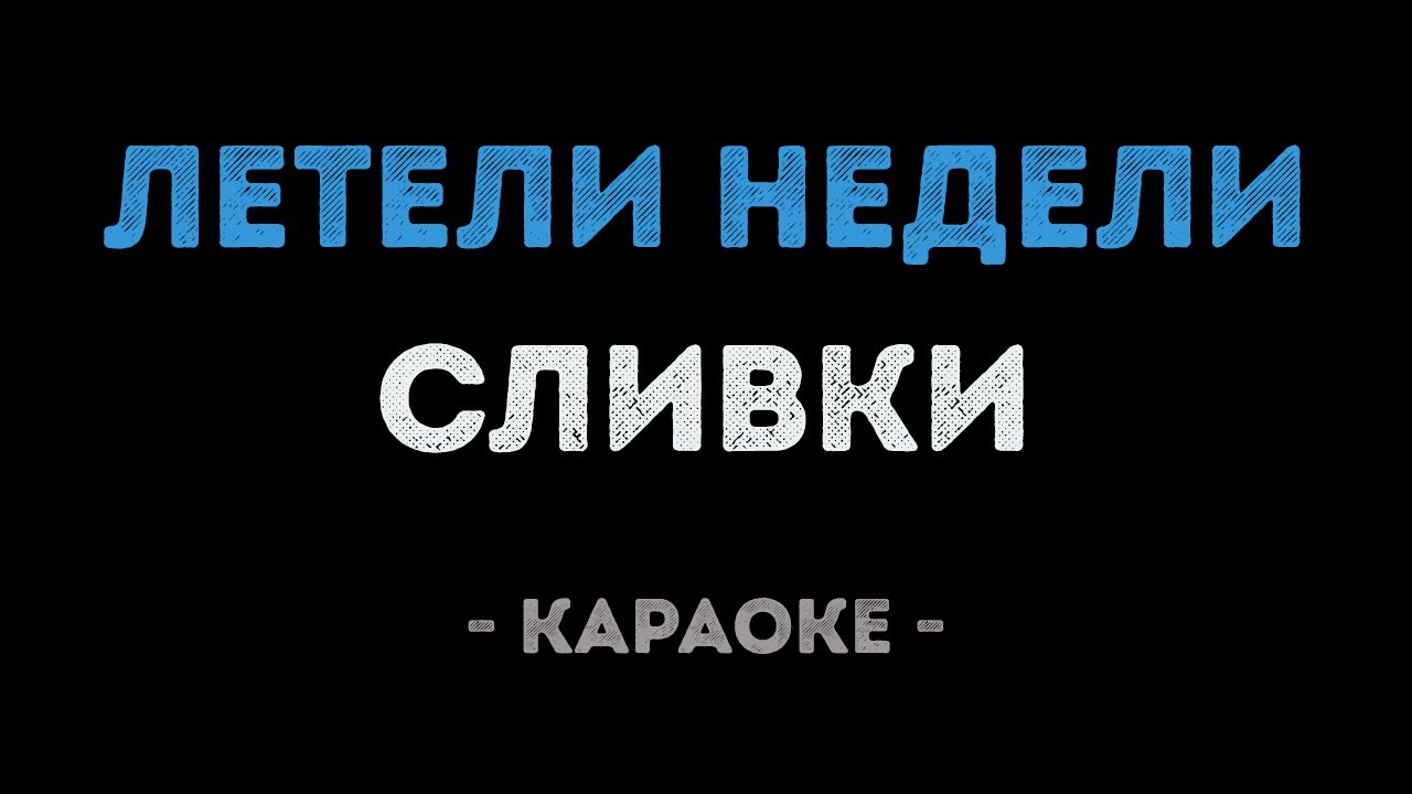 Сливки - Летели недели (Караоке)