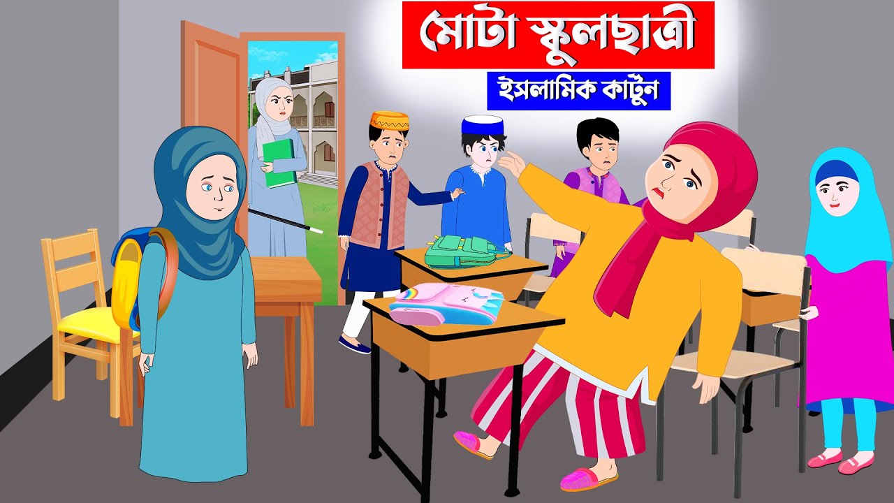 মোটা স্কুলছাত্রী ইসলামিক কার্টুন⭕Islamic Cartoon Bangla || Bangla Cartoon || kartun || mahir islamic