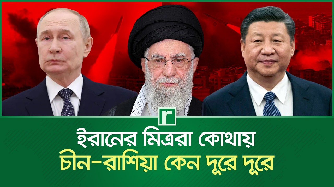 ইরানের মিত্ররা কোথায়? চীন-রাশিয়া কেন দূরে দূরে | Iran | China | Russia | US-Israel-Iran War 2026