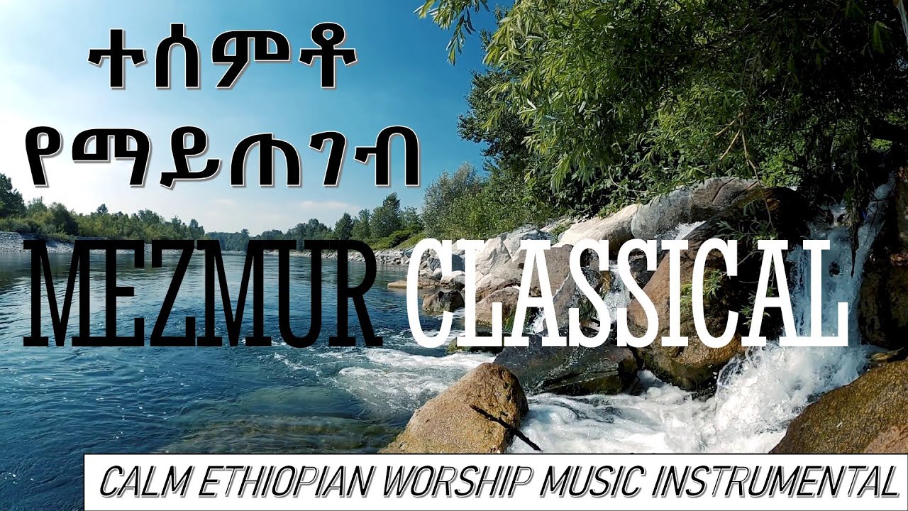 Mezmur Classical መዝሙር ክላሲካል | (Irresistible) Ethiopian Worship Instrumental
