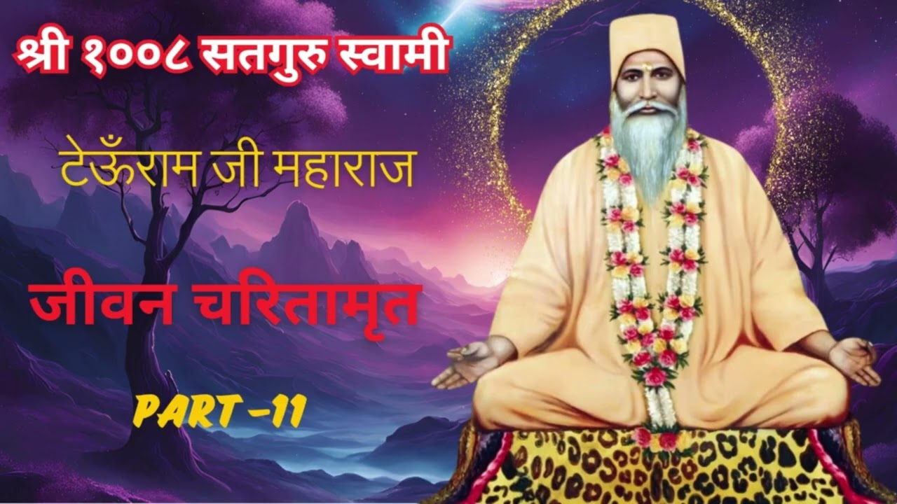 श्री १००८ सतगुरु स्वामी टेऊँराम जी महाराज जीवन चरितामृत Part 11