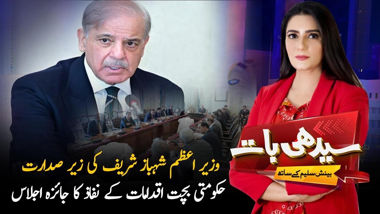 Prime Minister Shehbaz Sharif Reviews Government Savings Measures | Seedhi Baat | PTV News