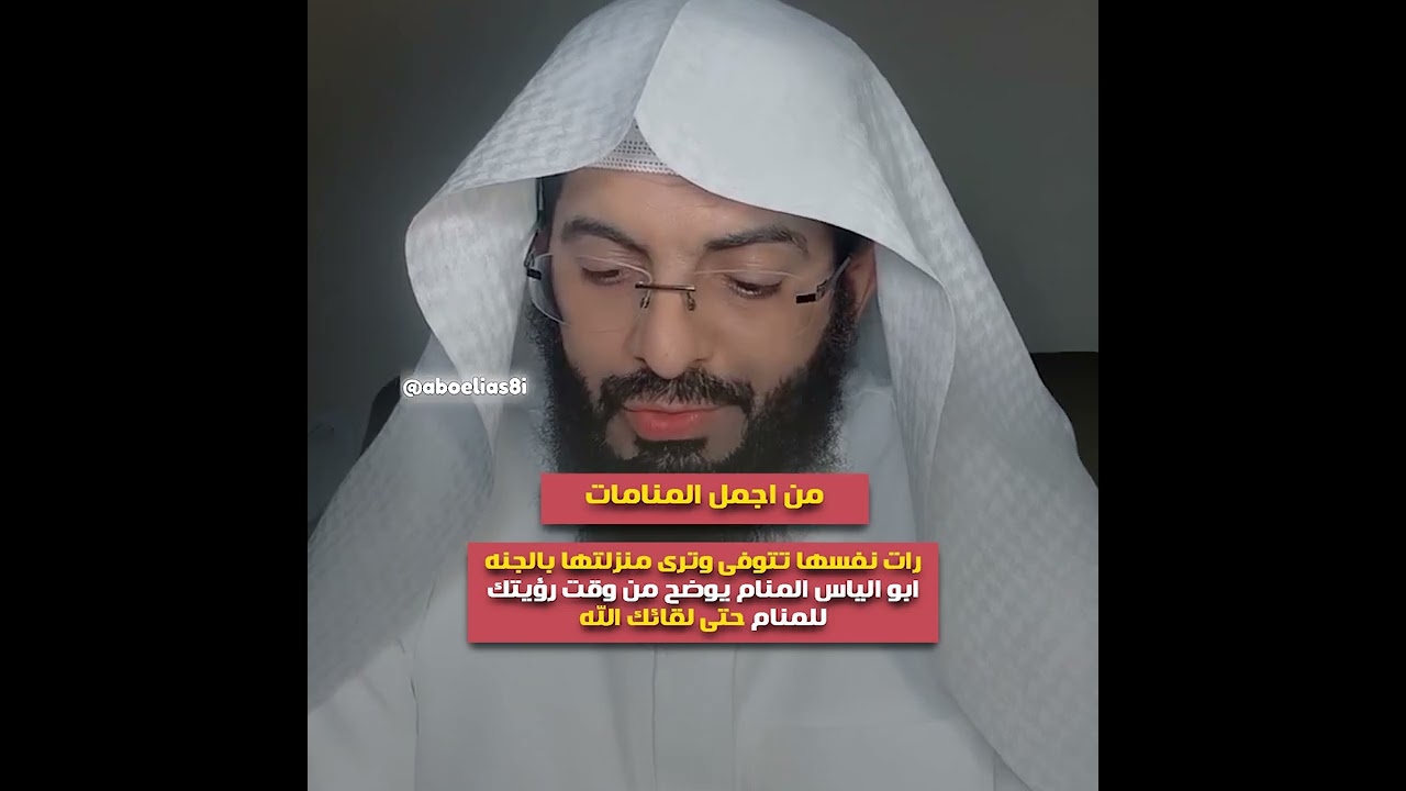 رات نفسها تتوفى وترى منزلتها بالجنه🤍 ابو الياس المنام يوضح من وقت رؤيتك للمنام حتى لقائك الله