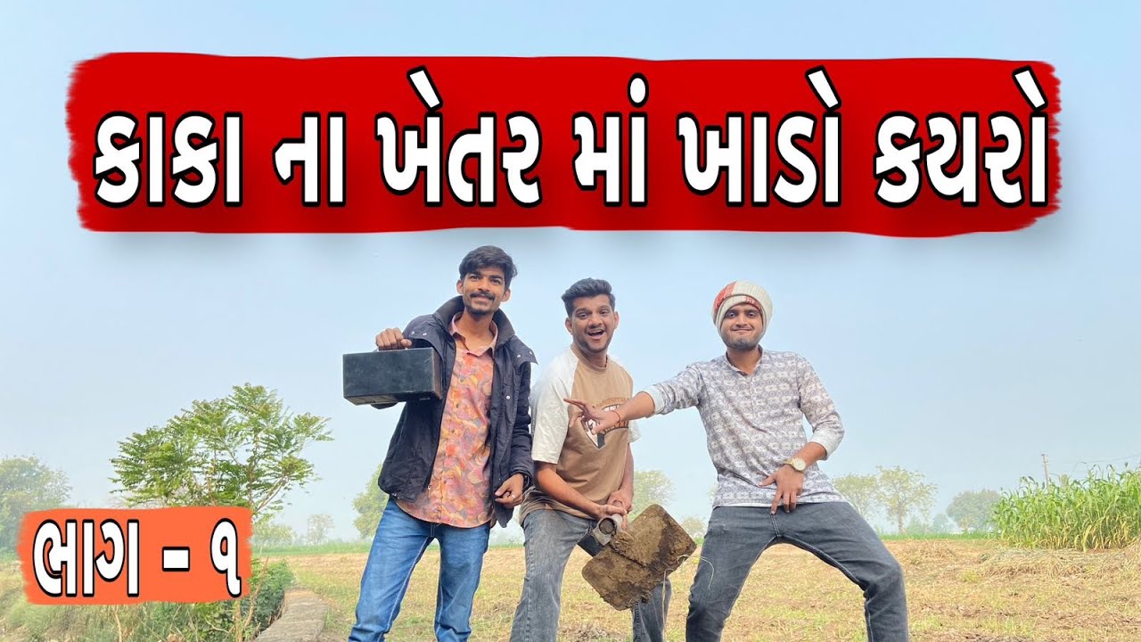 કાકા ના ખેતર માં ખાડો કર્યો  | Atik shekh | Rutvik gohel | Gal galiya comedy