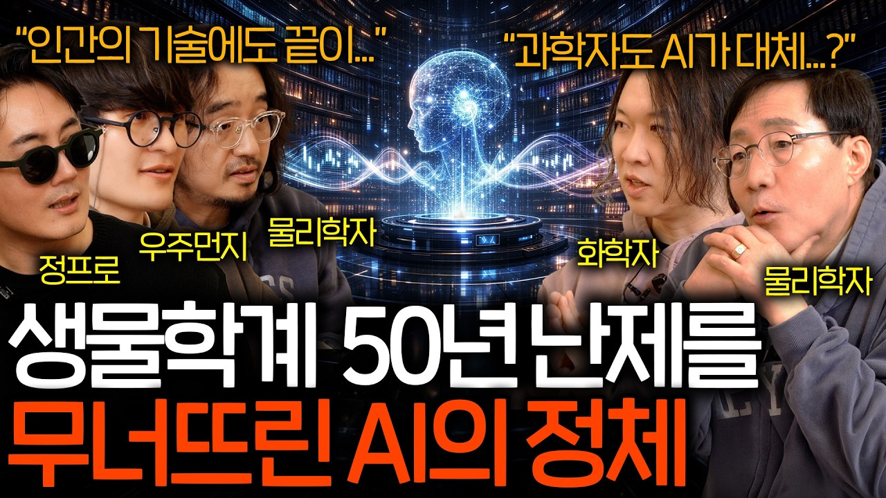 AI는 도대체 과학계를 어디까지 바꿔버릴 수 있을까? (위태로운 과학자&hellip;) | 과학을 보다 EP.182