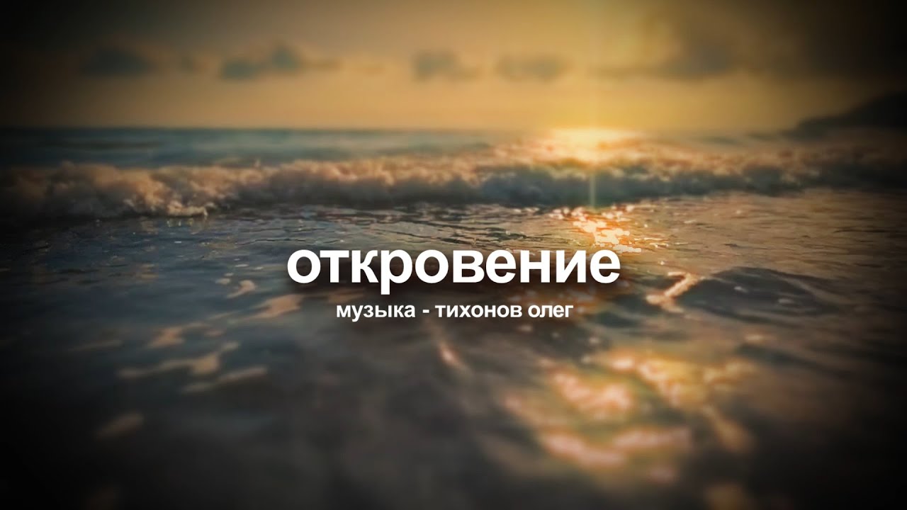 Откровение (музыка и видео релакс)