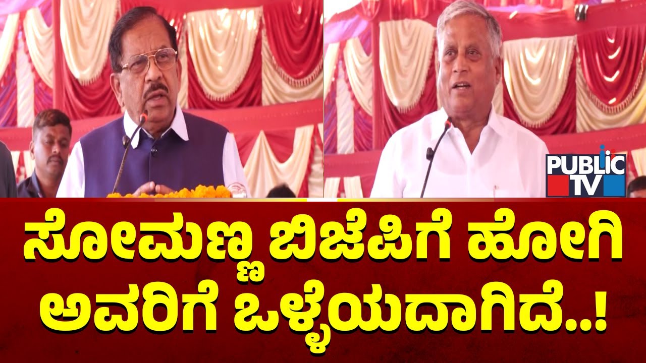 Parameshwar: ಸೋಮಣ್ಣ ಬಿಜೆಪಿಗೆ ಹೋಗಿದ್ದಾರೆ.. ಅವರಿಗೆ ಒಳ್ಳೆಯದಾಗಿದೆ..! | V Somanna